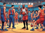 开云体育网页版-新西兰篮球选手力挡亚洲优势登顶