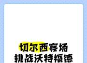 开云体育网页版-切尔西客场一球小胜沃特福德，继续保持不败的简单介绍