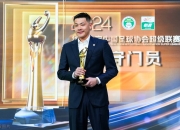 开云体育登录-中超联赛第11轮最佳门将评选结果公布