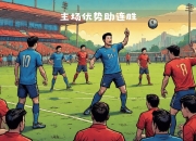 开云体育登录入口-关于西雅图海湾者训练基地开放，备战世俱杯进入冲刺阶段的信息