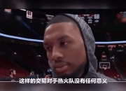 开运体育网页版-包含开拓者队处于低谷队员士气或有所影响的词条