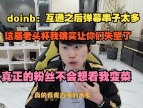 Doinb直言：虎牙斗鱼平台互通后串子太多 很多人都是跟风黑我！