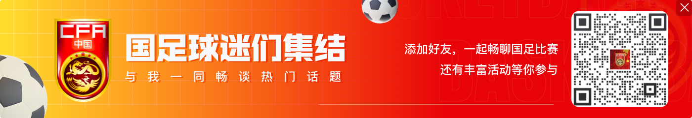 冯俊彦：日本除两角球也没特别好机会 国足拼了还踢出内容要点赞