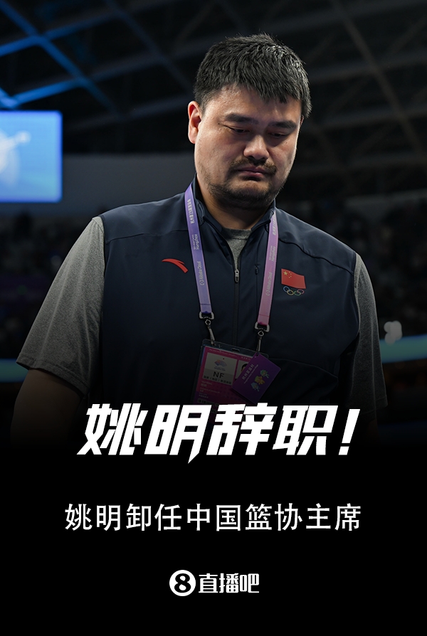 💥中国篮球年度炸裂事件:阿联陷嫖娼传闻 姚明辞职 小崔登陆NBA