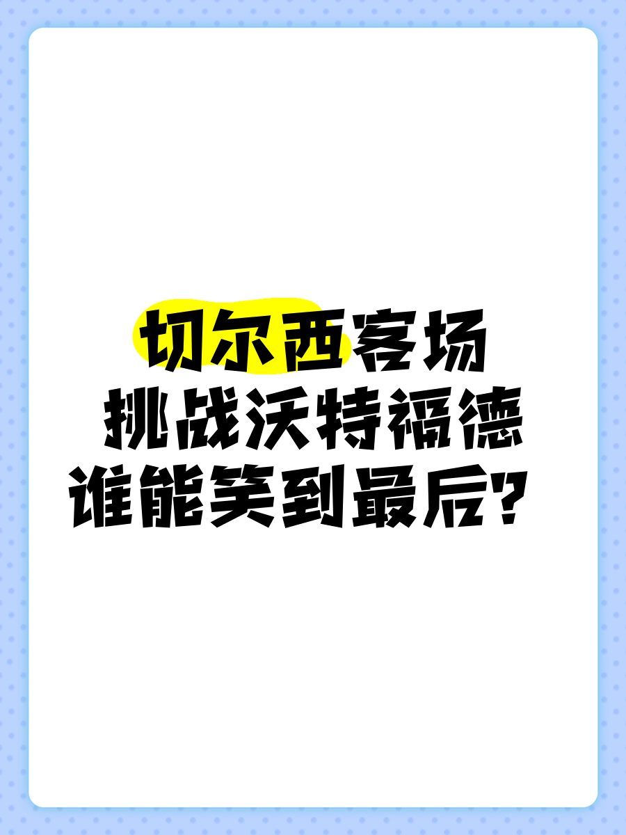 切尔西客场一球小胜沃特福德，继续保持不败的简单介绍