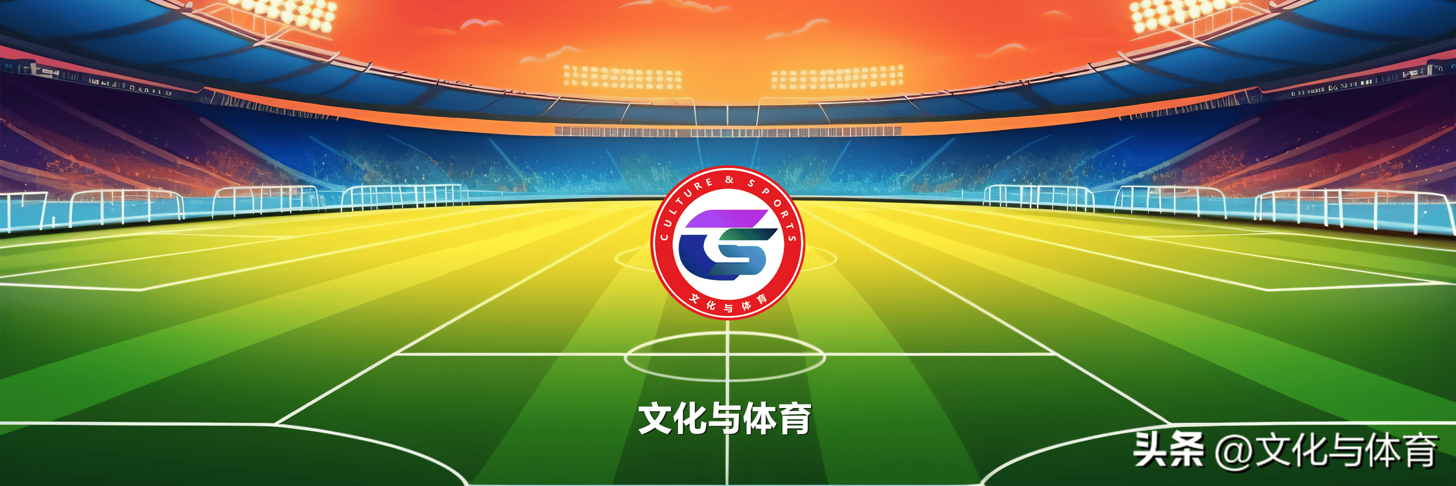 关于新版世俱杯的举办将提升足球环境保护和可持续发展的水平的信息