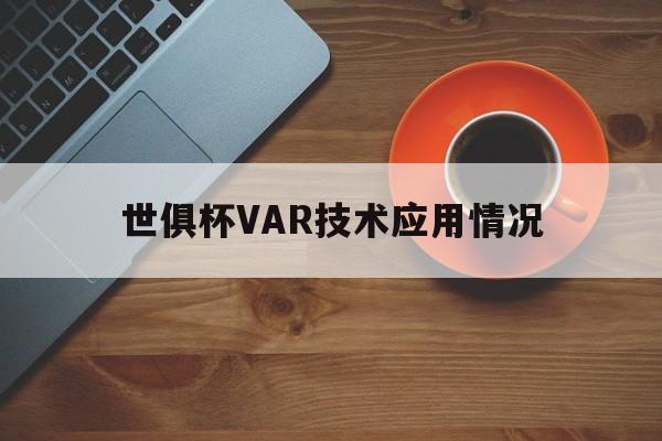 世俱杯VAR技术应用情况的简单介绍