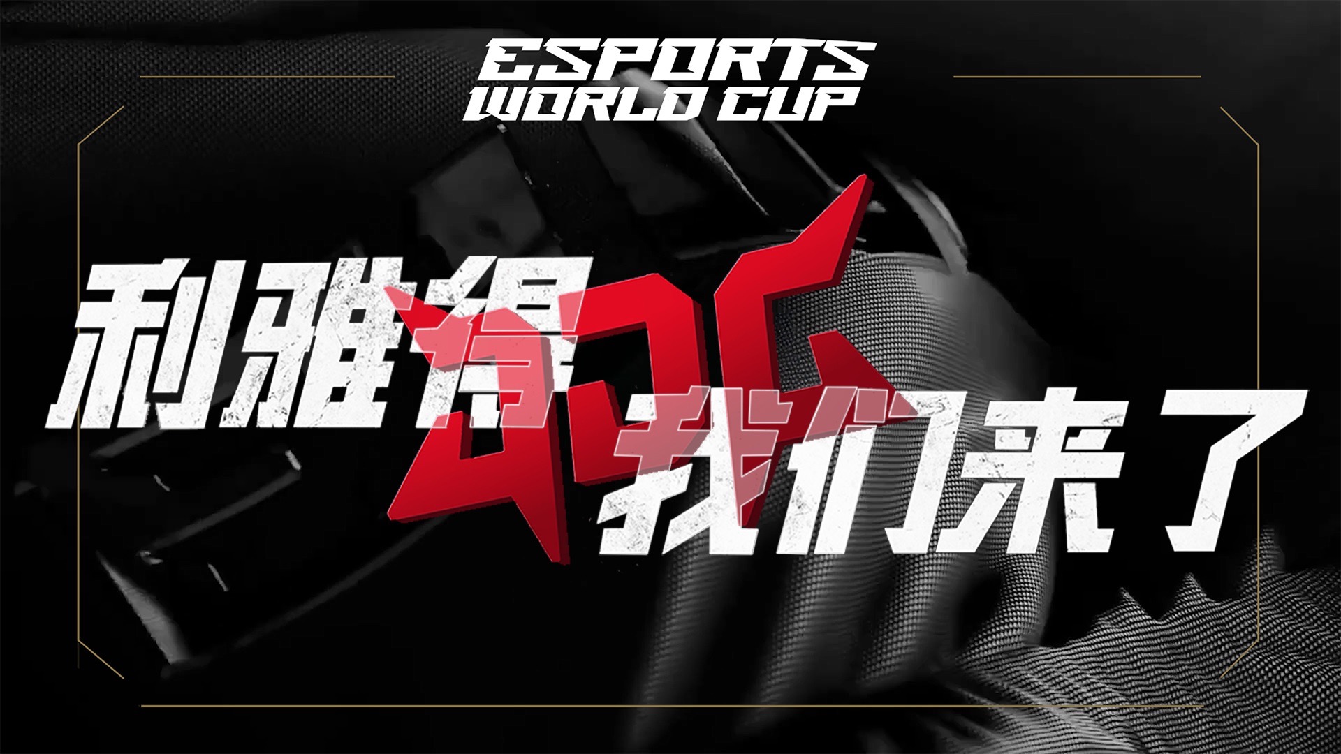 2025电竞世界杯燃爆利雅得，同程旅行开启全球电竞迷朝圣之旅(利雅得电竞世界杯项目)