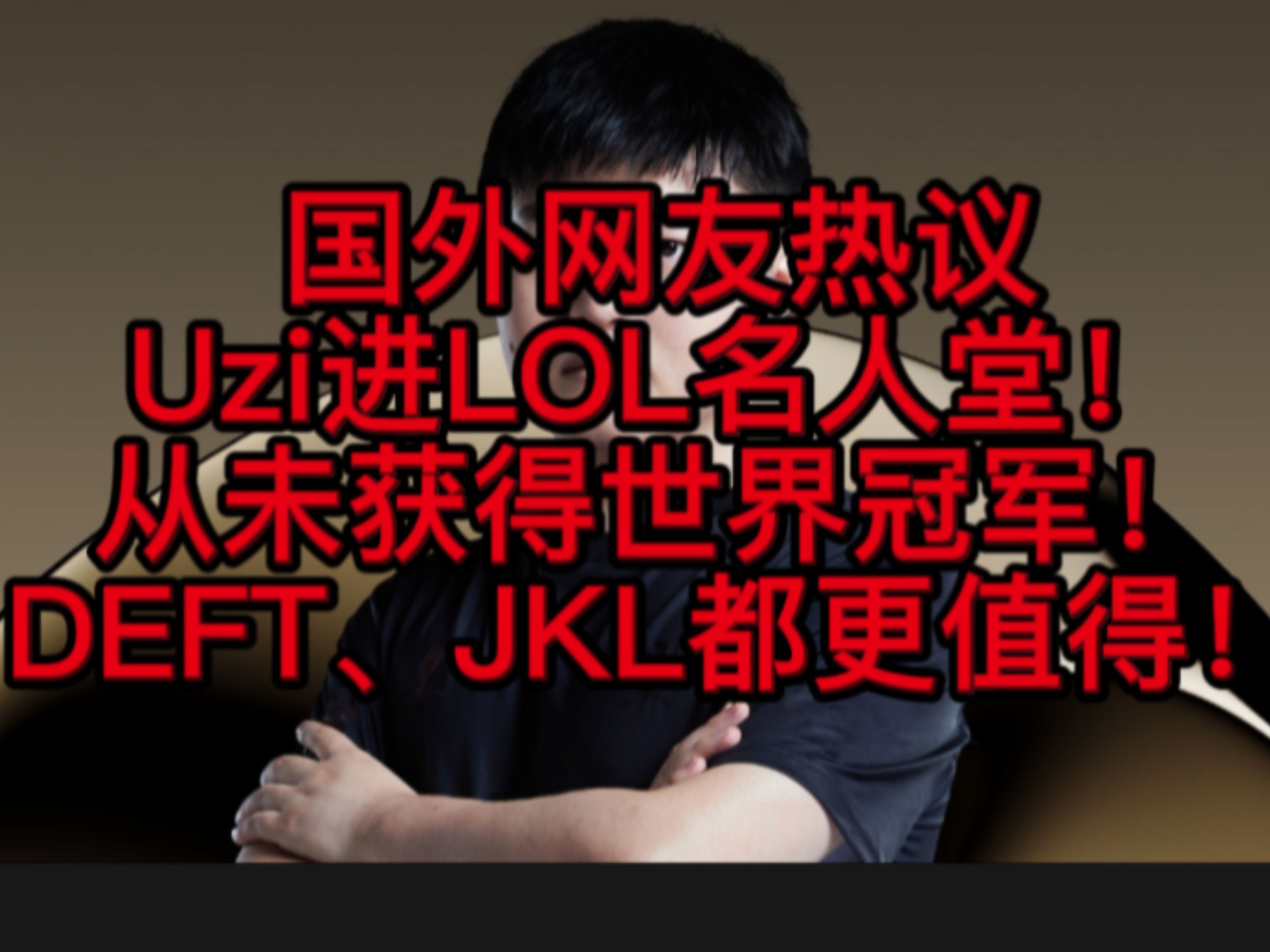 开云体育登录-如果Uzi拿的是Deft剧本，现在在LPL是什么级别的ADC？的简单介绍
