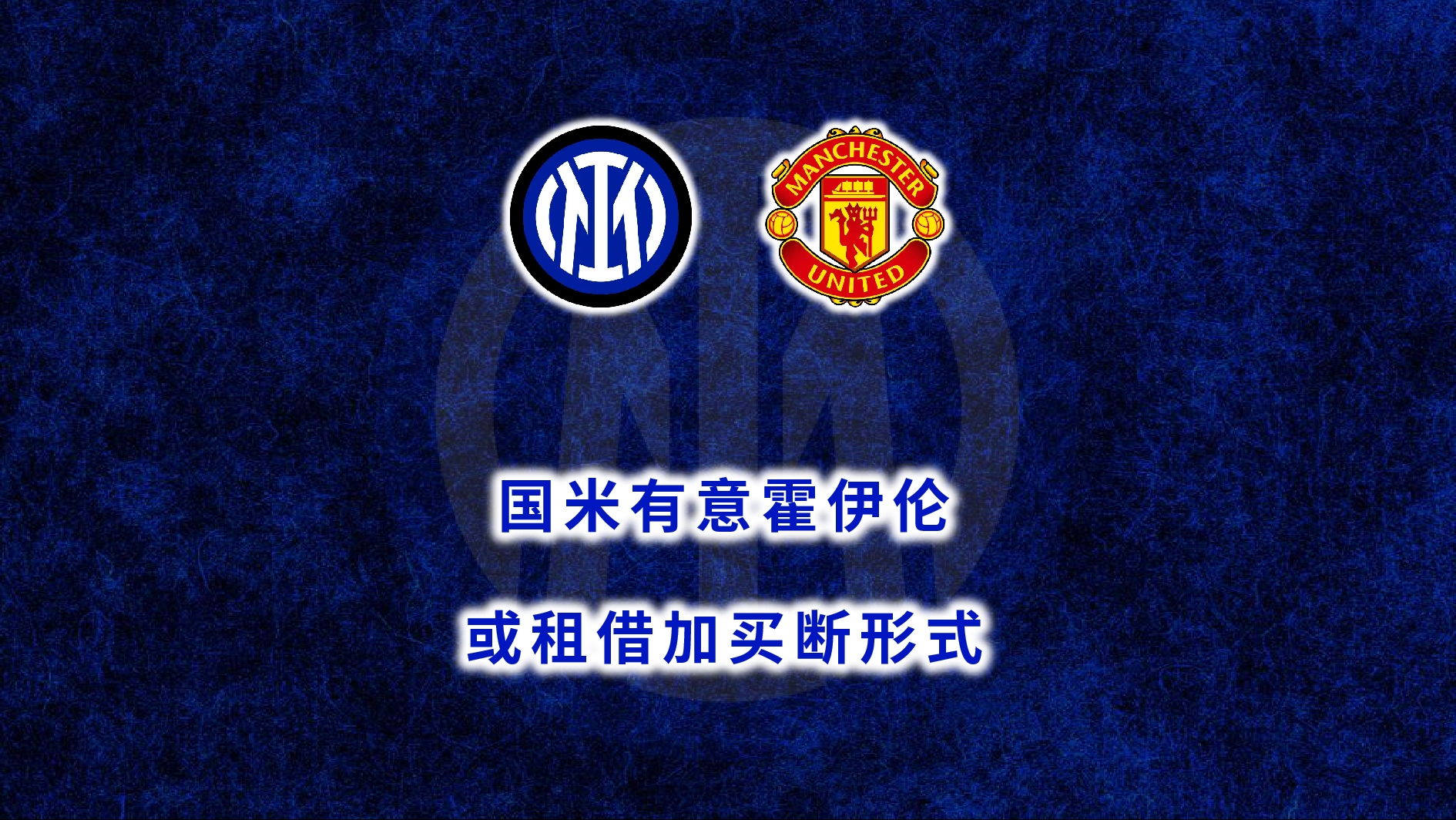 开云体育app-再见霍伊伦，3大原因促使国米放弃，曼联兜售已错过4家，恐留队的简单介绍