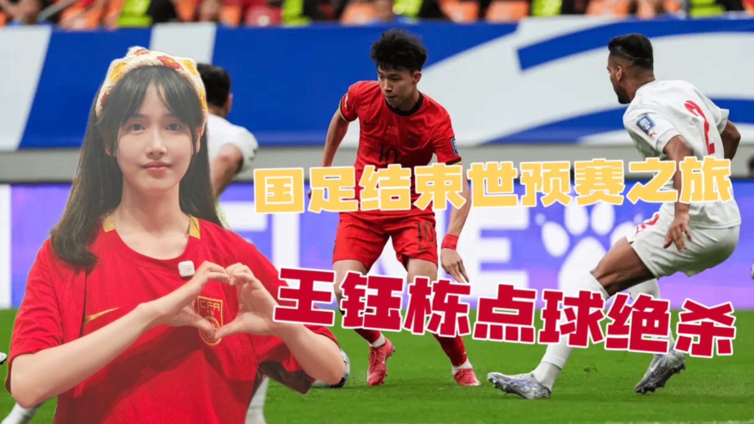 关于王钰栋：感谢韦世豪让出10号给我罚点球前伊万问过自己的信息