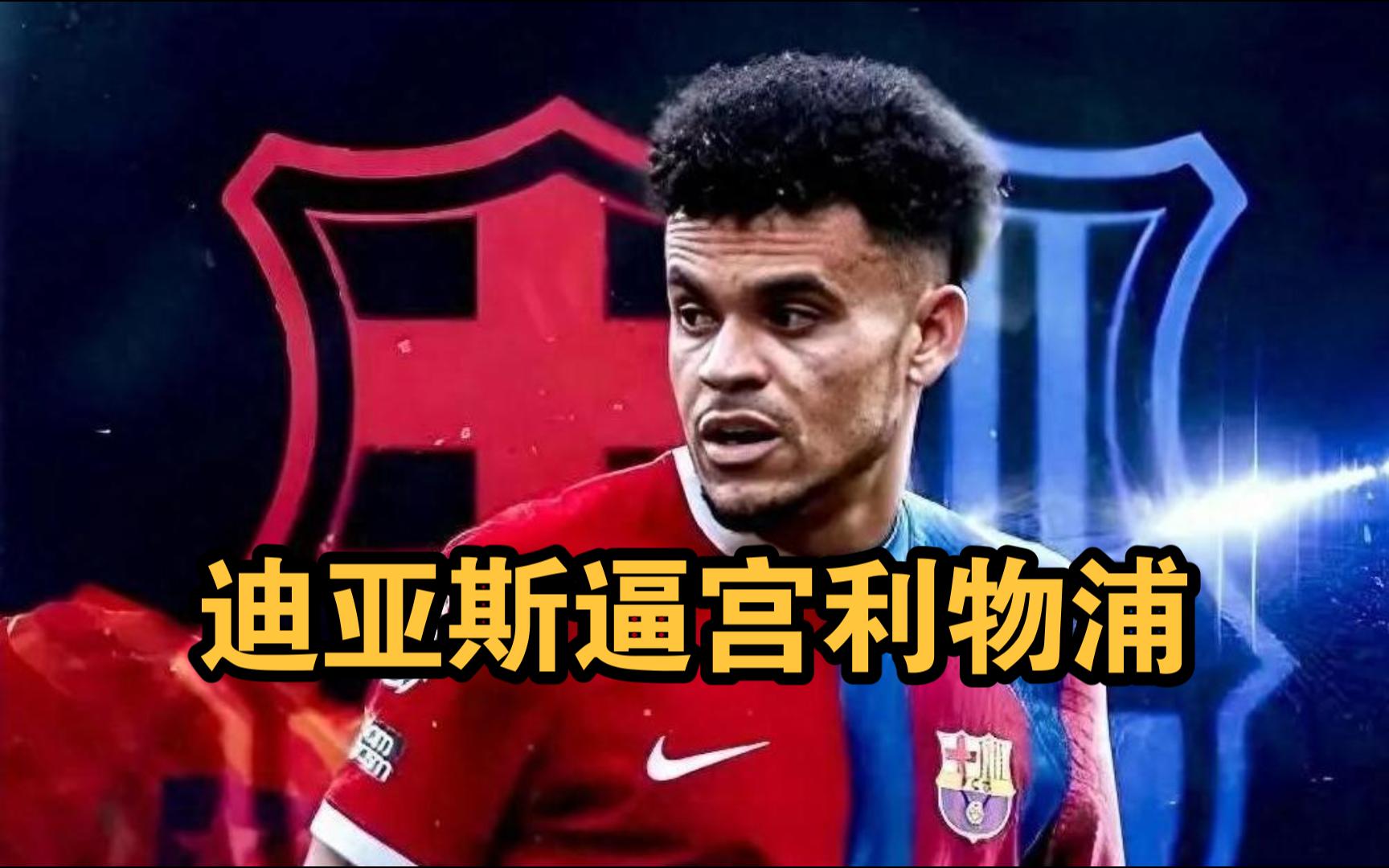 开云体育官网-首份报价被拒！拜仁在追求迪亚斯利物浦坚持要8600万镑(利物浦迪亚斯个人资料)