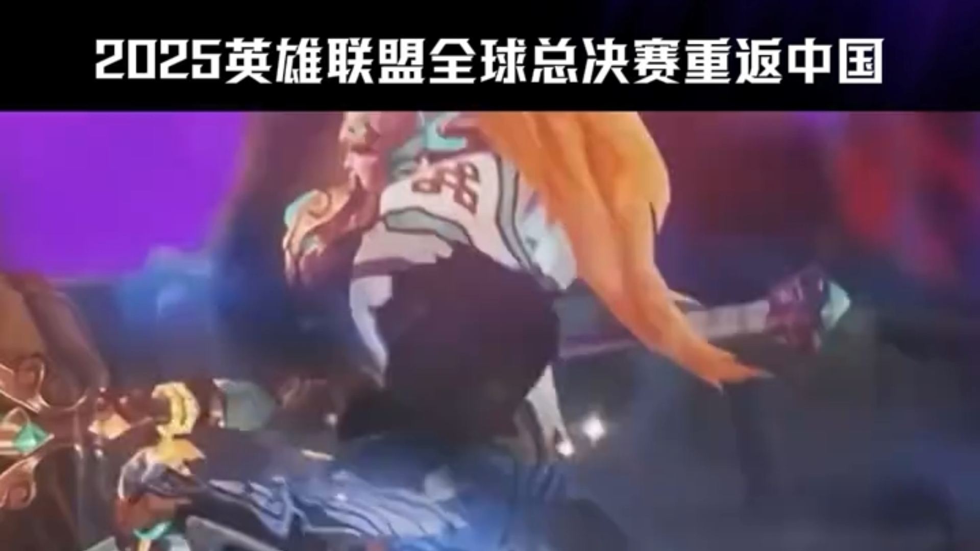 开云体育电脑版-《英雄联盟》2025年夏季赛全球总决赛资格赛即将开启的简单介绍