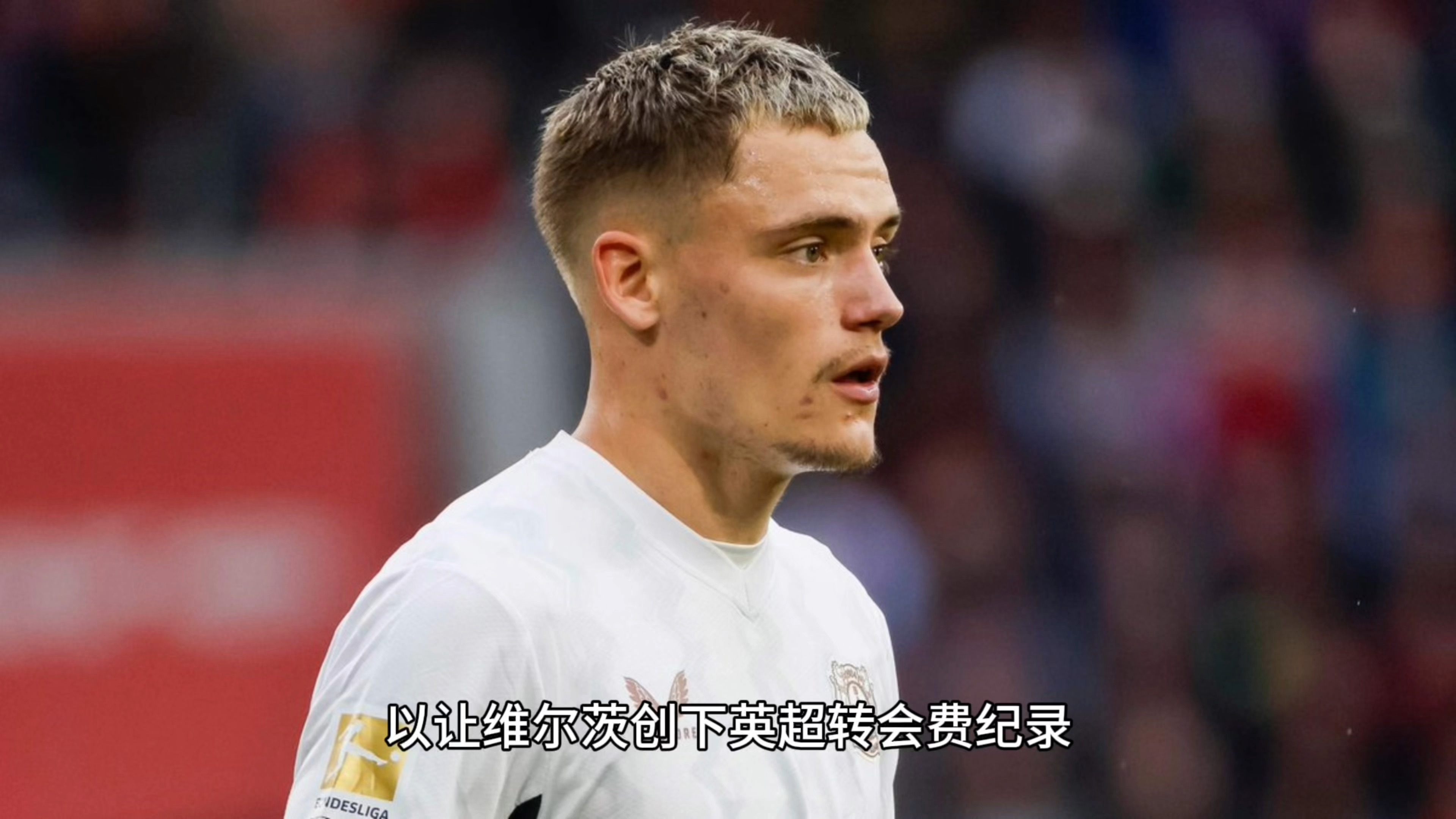 并非2000万欧！维尔茨被曝基础周薪约20万镑与阿诺德工资成本相当(休斯顿火箭23年选秀权)