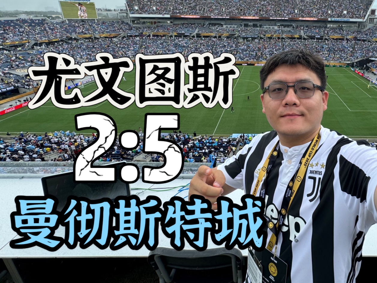 代表尤文参加世俱杯的感觉很棒；我是詹(尤文图斯世俱杯)