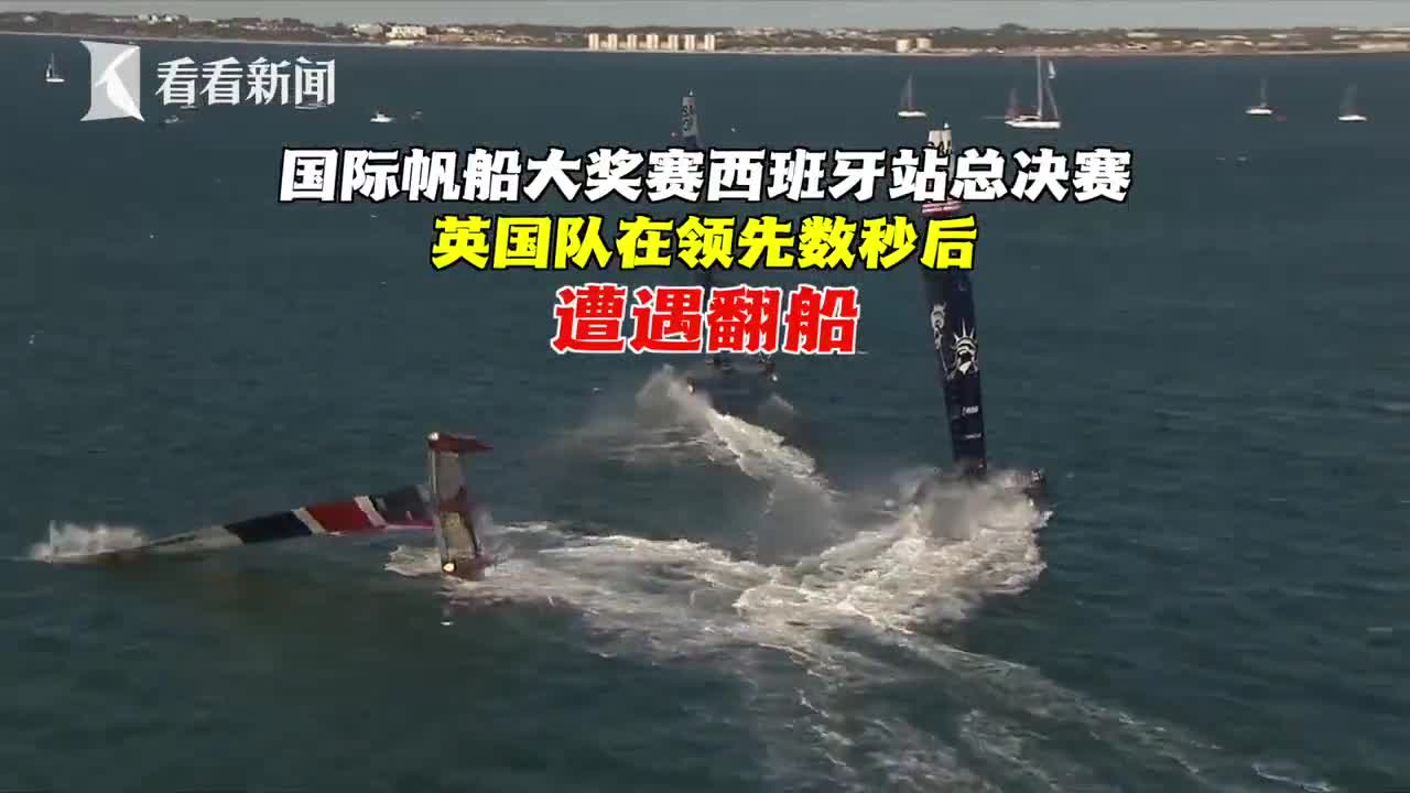 西班牙队在帆船比赛中遭遇困境(西班牙小帆船)